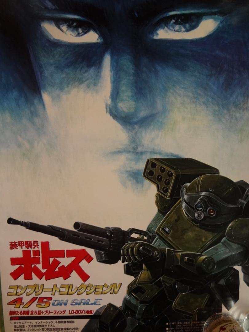 Amazon.co.jp: 装甲騎兵ボトムズ 宣伝用ポスター : ホビー