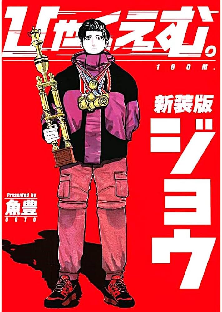 Amazon | ひゃくえむ 新装版 上下巻セット シュリンク包装 コミック