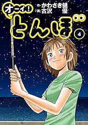 Amazon.co.jp: オーイ！ とんぼ 第60巻 (ゴルフダイジェストコミックス