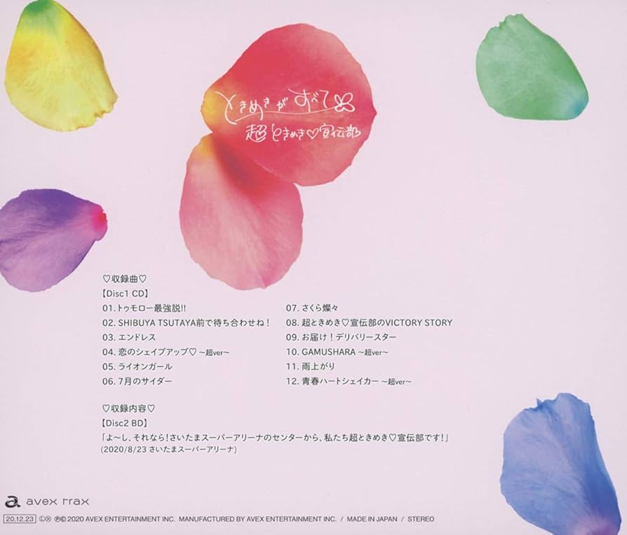 Amazon.co.jp: ときめきがすべて(CD+Blu-ray)(さいたまスーパー