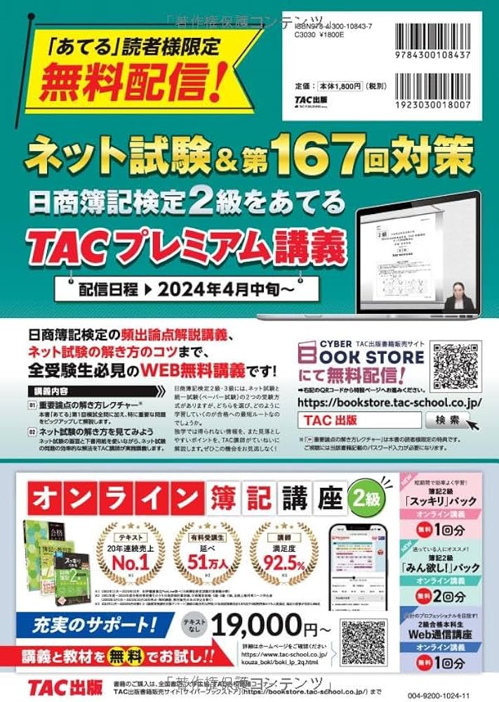 日商簿記 2024年度試験をあてるTAC予想模試＋解き方テキスト 日商