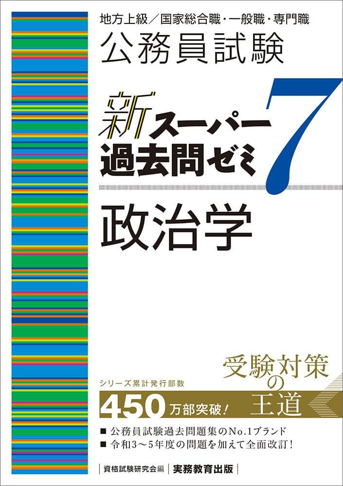 公務員試験 新スーパー過去問ゼミ7 政治学 | 資格試験研究会 |本
