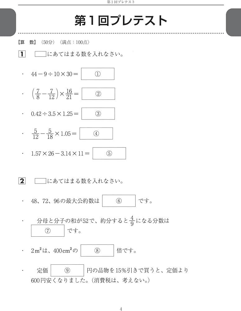 中学受験 プレ過去問 算社理国4教科×4回分 5年生から解きたい入試