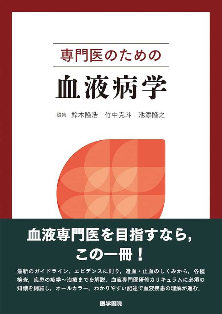 Amazon.co.jp: 専門医のための血液病学 : 鈴木 隆浩, 竹中 克斗, 池添