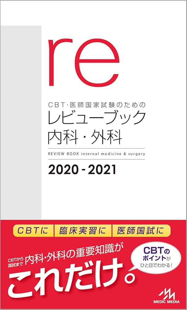 CBT・医師国家試験のためのレビューブック 内科・外科 | 国試対策問題