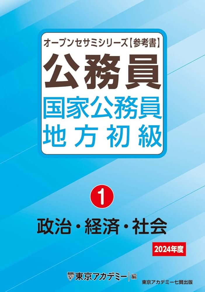 Amazon.co.jp: 国家公務員・地方初級(1)政治・経済・社会 2024年度