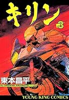 キリン (全39巻) Kindle版