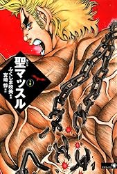 Amazon.co.jp: 聖マッスル 愛蔵版下 (ゴマブックス×ナンバーナイン