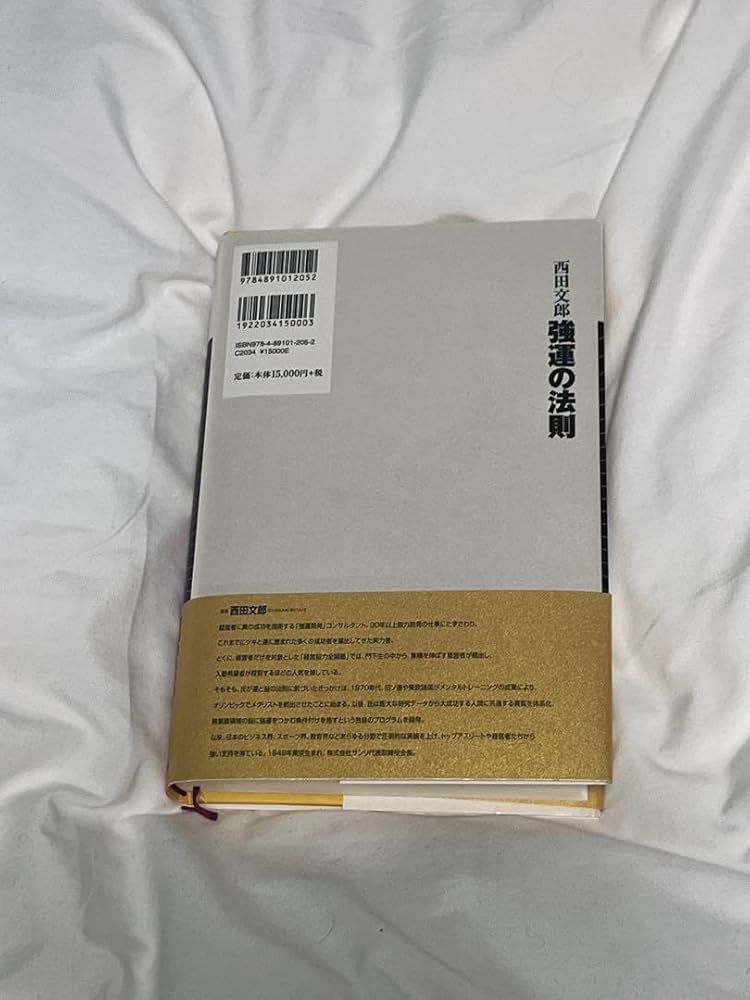 Amazon.co.jp: 強運の法則 : 社長のための「西田式経営脳力全開」8大