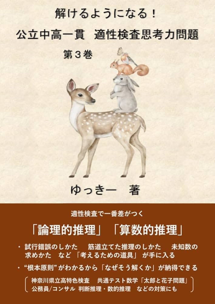 解けるようになる! 公立中高一貫 適性検査思考力問題 第3巻