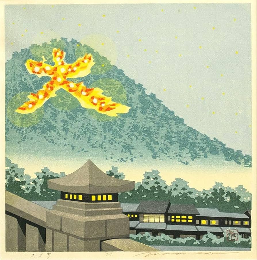 Amazon｜井堂雅夫 「 大文字 」 木版画｜アートワーク・ポスター