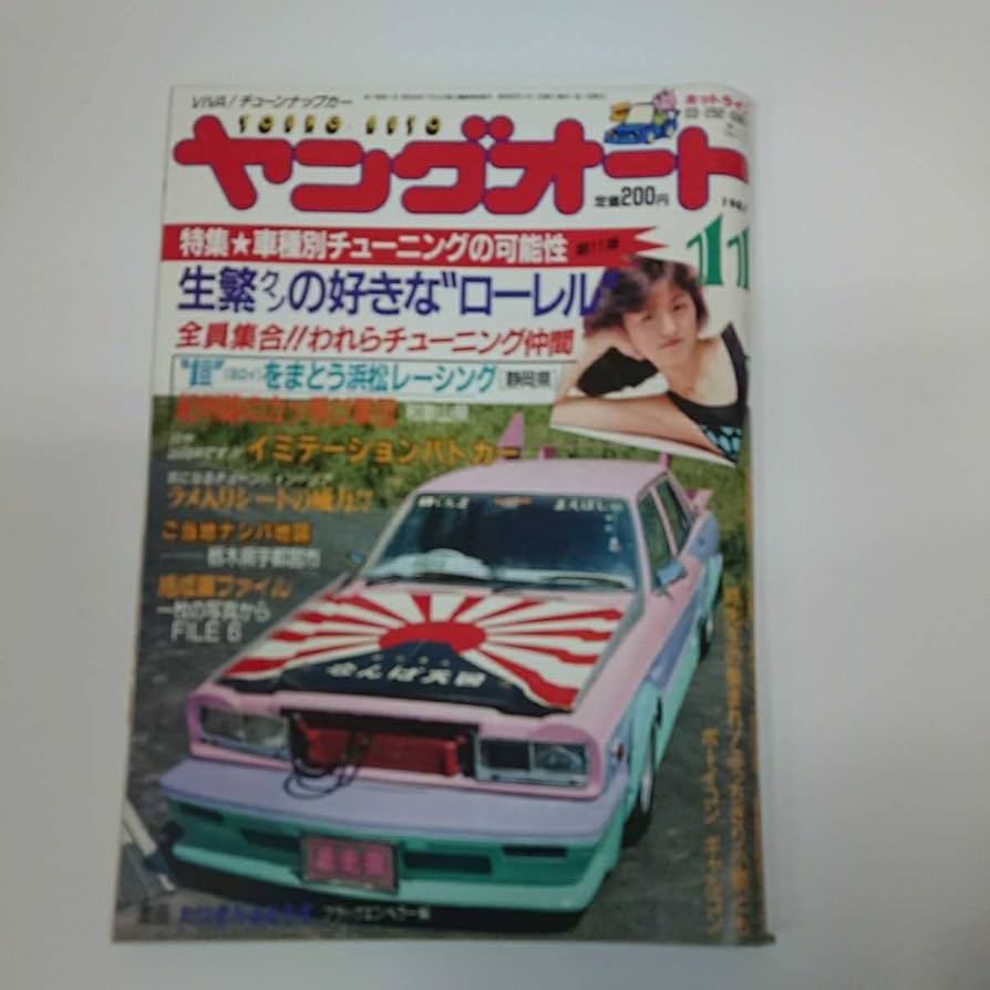 ヤングオート 雑誌セット ヤングオート / 古本、中古本、古書籍の通販