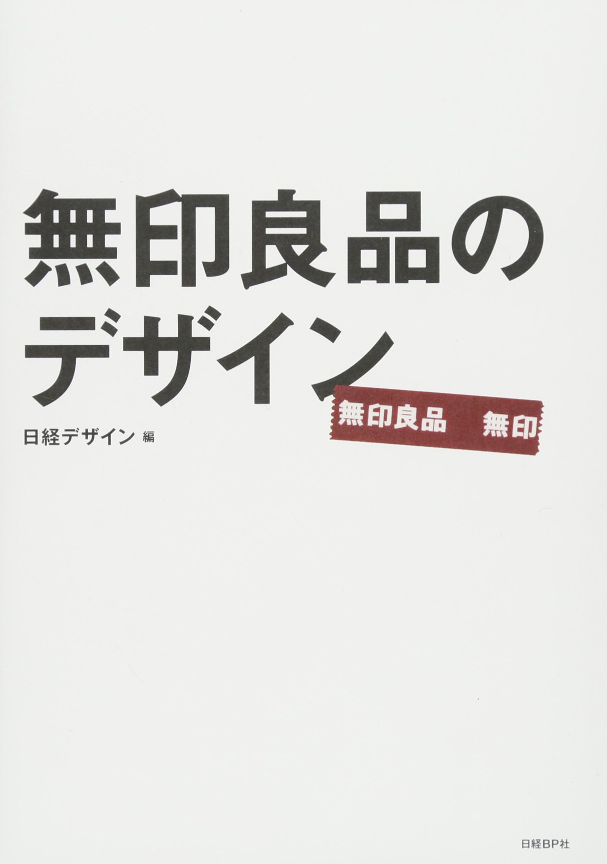 無印良品のデザイン | 日経デザイン |本 | 通販 | Amazon