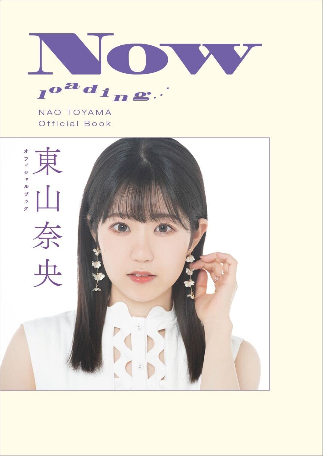 Amazon.co.jp: 東山奈央 オフィシャルブック NOW loading… : 東山 奈央: 本