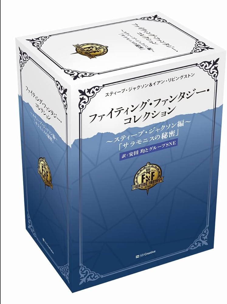 ファイティング・ファンタジー・コレクション 40周年記念～スティーブ