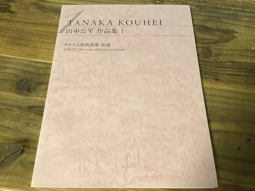 Amazon.co.jp: S/400部限定/楽譜/田中公平/作品集1/サクラ大戦歌曲集