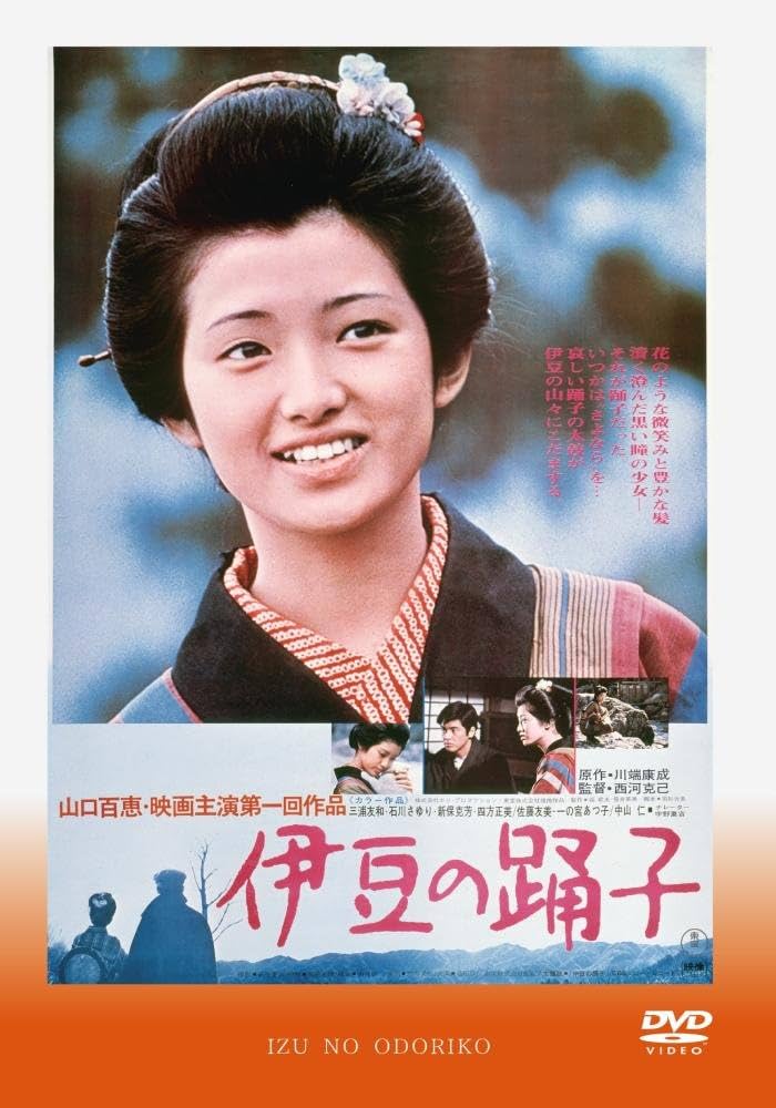 Amazon.co.jp: 伊豆の踊子 : 山口百恵, 三浦友和, 中山仁, 石川さゆり