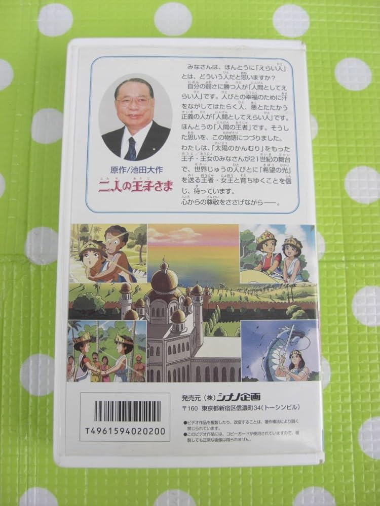 Amazon.co.jp: 〈歓迎〉VHS 二人の王子さま 池田大作 創価学会アニメ
