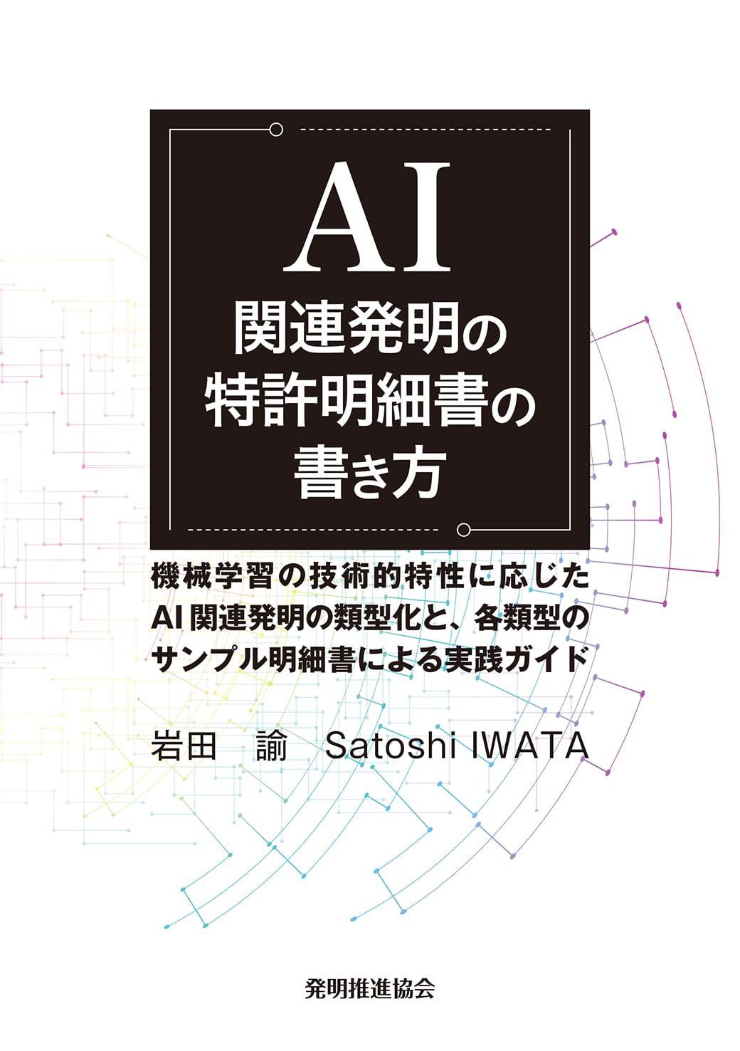 発明と特許 実務入門 発明と特許 実務入門 知的財産入門 第5版改訂版｜発明