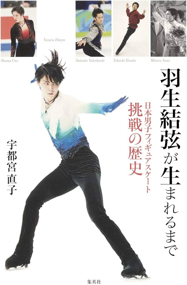 羽生結弦が生まれるまで 日本男子フィギュアスケート挑戦の歴史