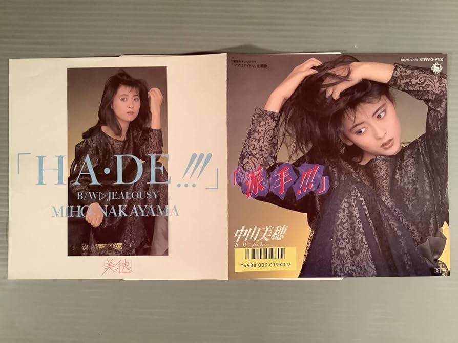 Amazon.co.jp: シングル盤EP中山美穂派手!!!ジェラシー両面作詞作曲