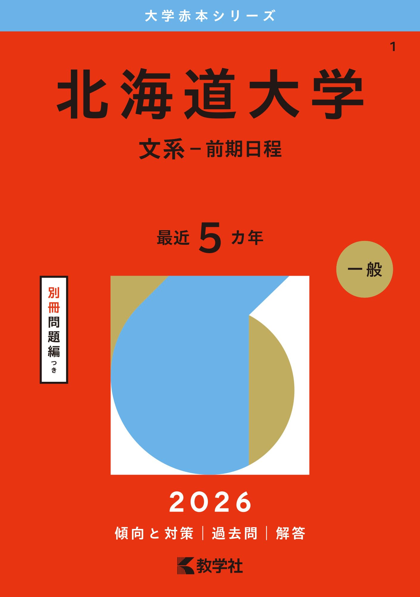 北海道大学（文系－前期日程） (2026年版大学赤本シリーズ) | 教学社