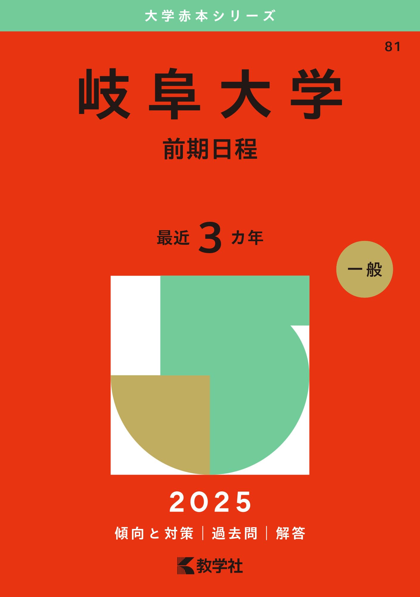 岐阜大学（前期日程） (2025年版大学赤本シリーズ) | 教学社編集部 |本