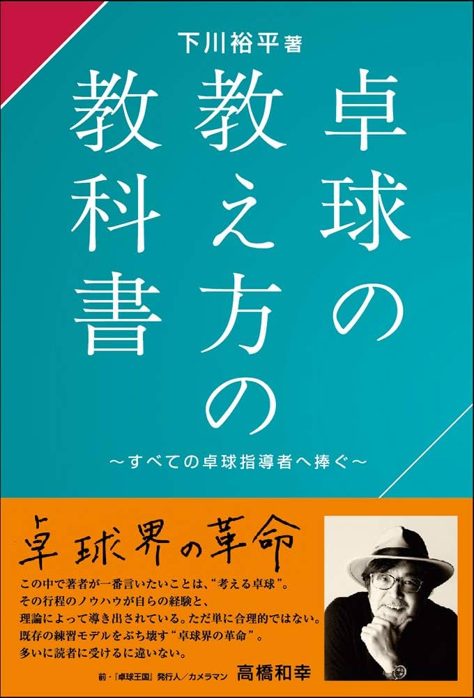 卓球の教え方の教科書 | 下川 裕平 |本 | 通販 | Amazon