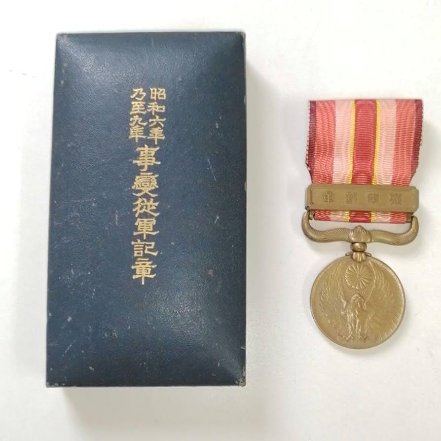 Amazon.co.jp: 昭和六年乃至九年事変従軍記章?満州事変従軍記章 : おもちゃ
