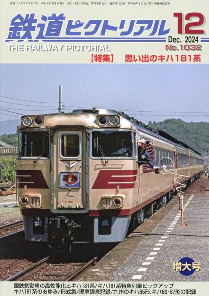 鉄道ピクトリアル 2024年 12 月号 [雑誌] |本 | 通販 | Amazon