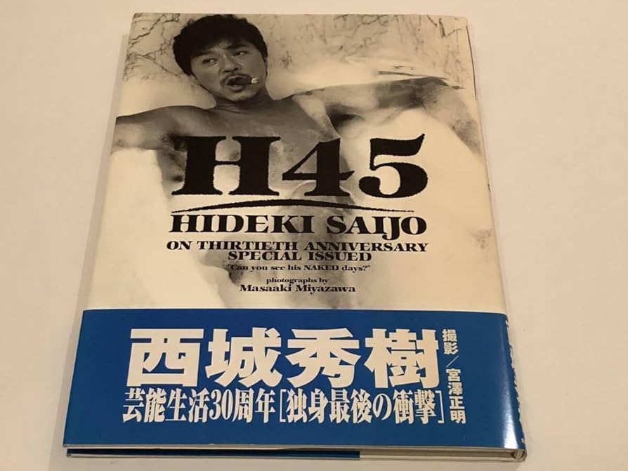 Amazon.co.jp: 西城秀樹 H45 独身最後の衝撃 芸能生活30周年記念