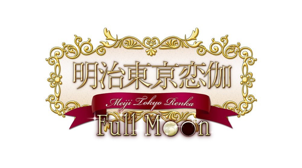 Amazon.co.jp: 明治東亰恋伽 Full Moon 初回限定紅月ノ鹿鳴館BOX【限定