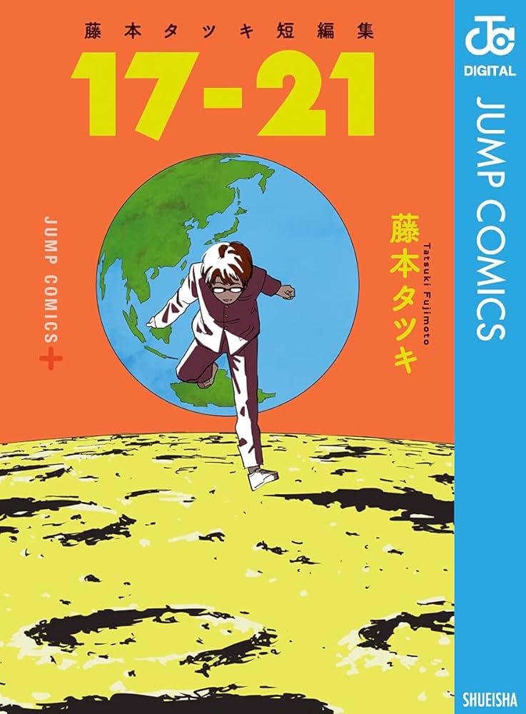 Amazon.co.jp: 藤本タツキ短編集 17-21 (ジャンプコミックスDIGITAL