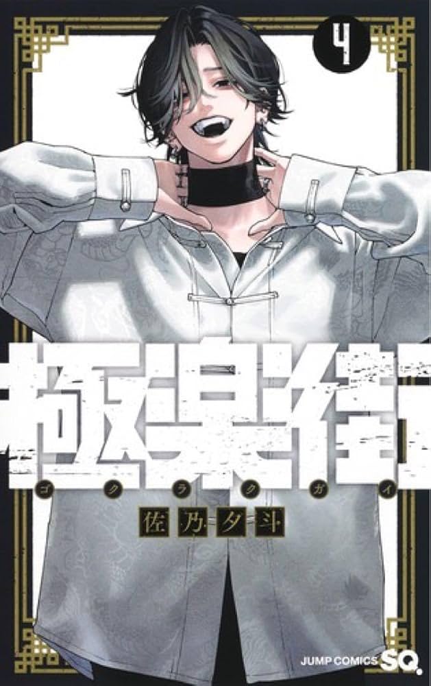 Amazon.co.jp: 極楽街4巻100名限定夜ポスター当選品 : ホビー