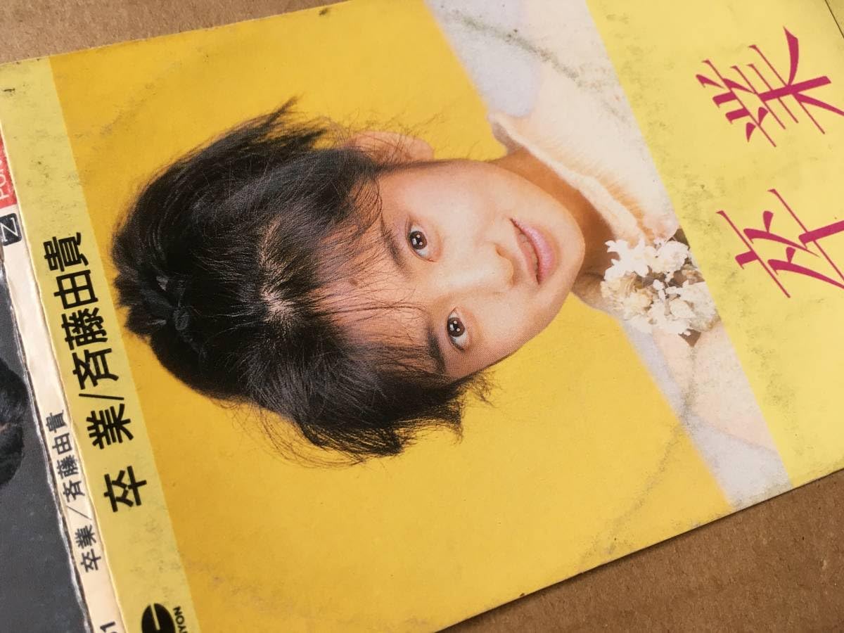 Amazon.co.jp: 斉藤由貴 8cm CDシングル 卒業 青春松本隆,筒美京平