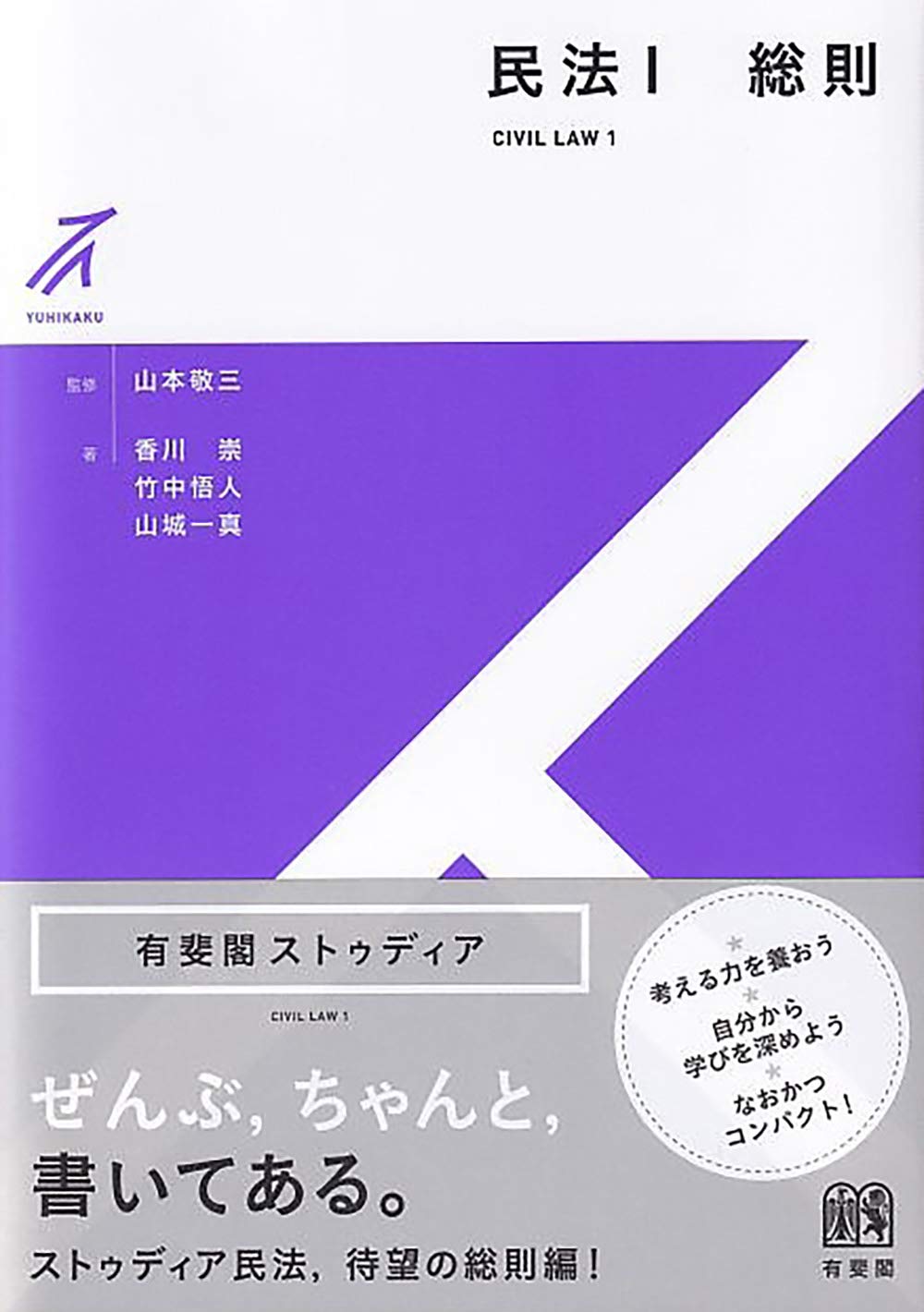 民法1 総則 (有斐閣ストゥディア) | 山本 敬三, 香川 崇, 竹中 悟人