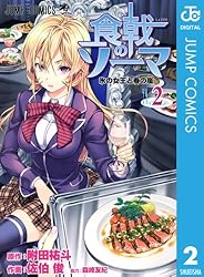 Amazon.co.jp: 食戟のソーマ 36 (ジャンプコミックスDIGITAL) 電子書籍