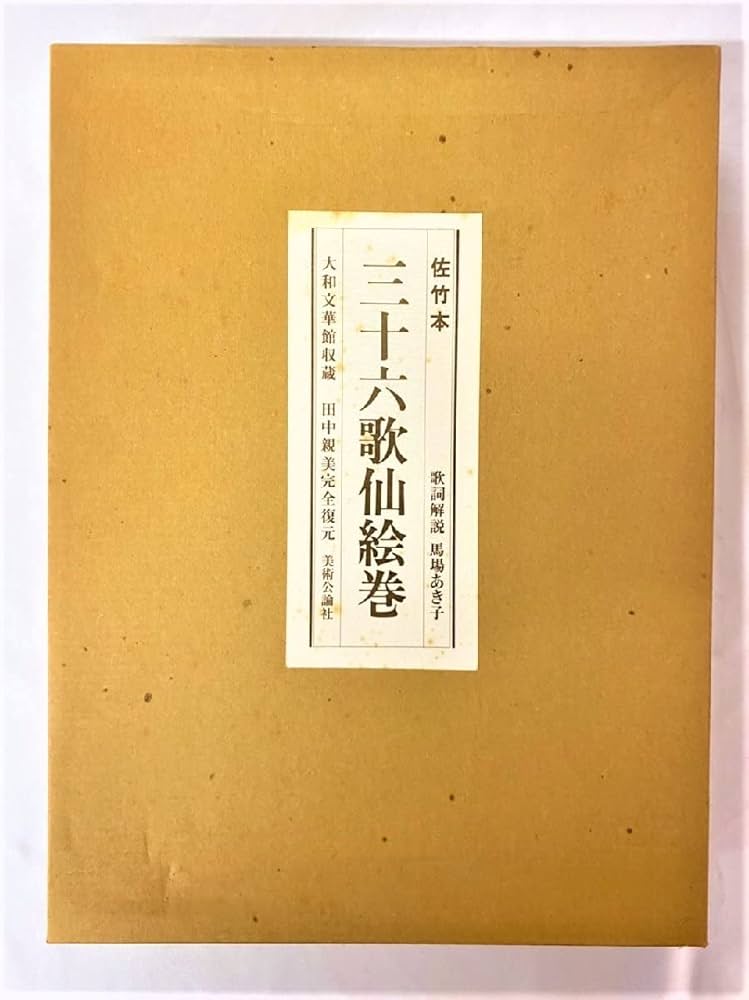Amazon.co.jp: 佐竹本 三十六歌仙絵巻 大和文華館収蔵 田中親美完全