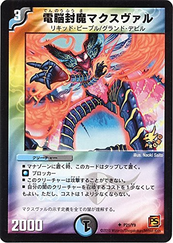 Amazon.co.jp: デュエルマスターズ 【電脳封魔マクスヴァル】 DM P21