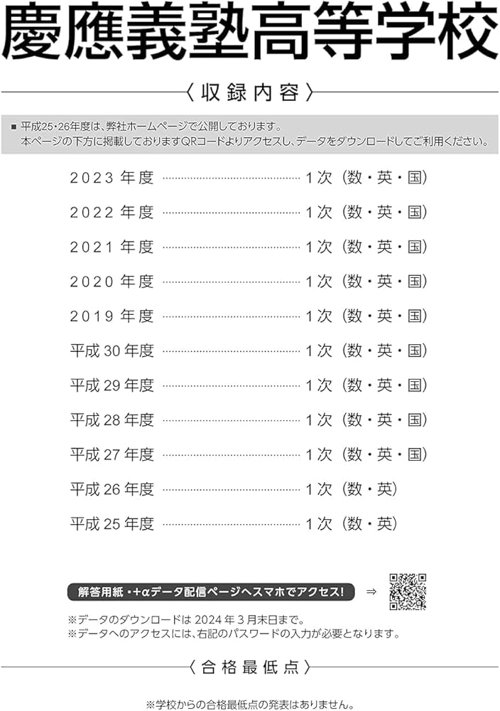 慶應義塾高等学校 2024年度版 【過去問9+2年分】(高校別入試過去問題