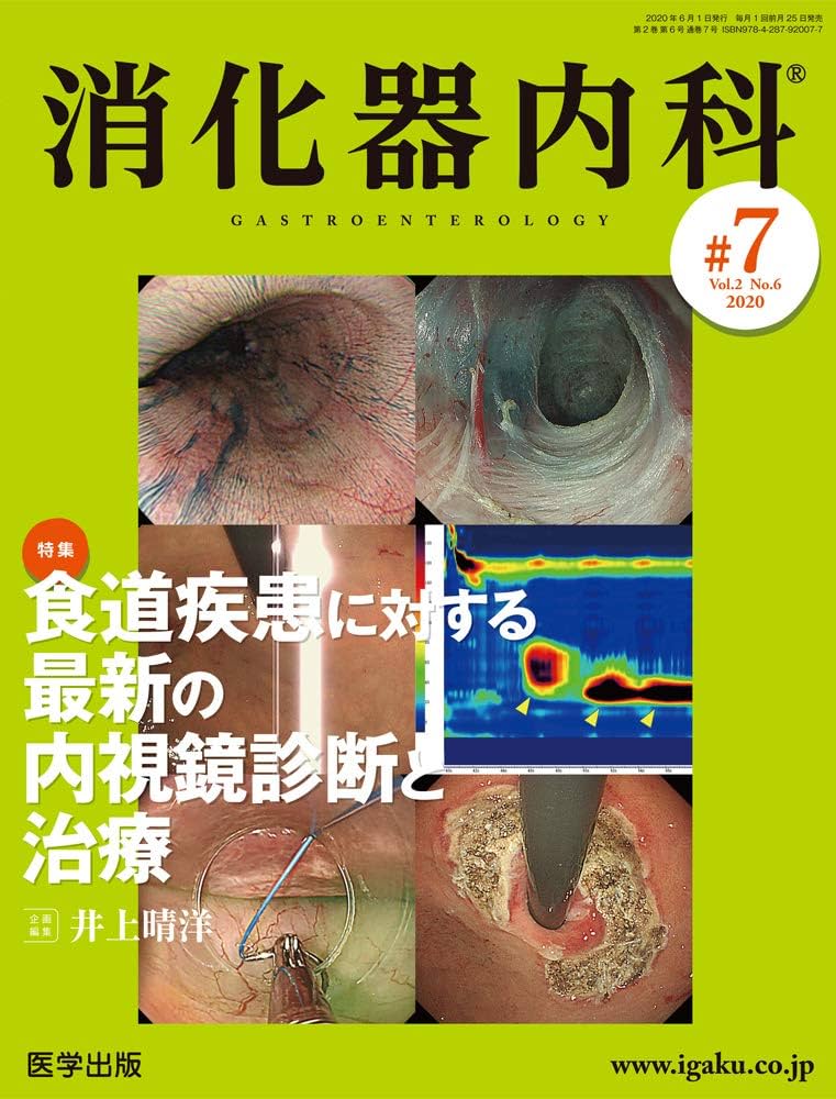 消化器内科 第7号(Vol.2 No.6,2020)特集:食道疾患に対する最新の内視鏡