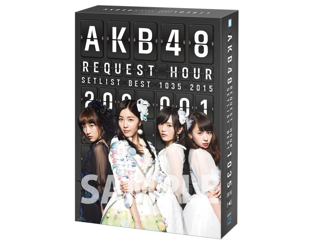 Amazon.co.jp: AKB48 リクエストアワー セットリストベスト1035 2015