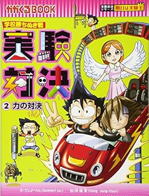 学校勝ちぬき戦 実験対決 2』｜感想・レビュー - 読書メーター