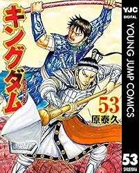 キングダム 53 (ヤングジャンプコミックスDIGITAL) | 原泰久 | 青年