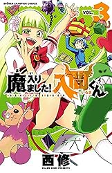 Amazon.co.jp: 魔入りました！入間くん 35 (少年チャンピオン