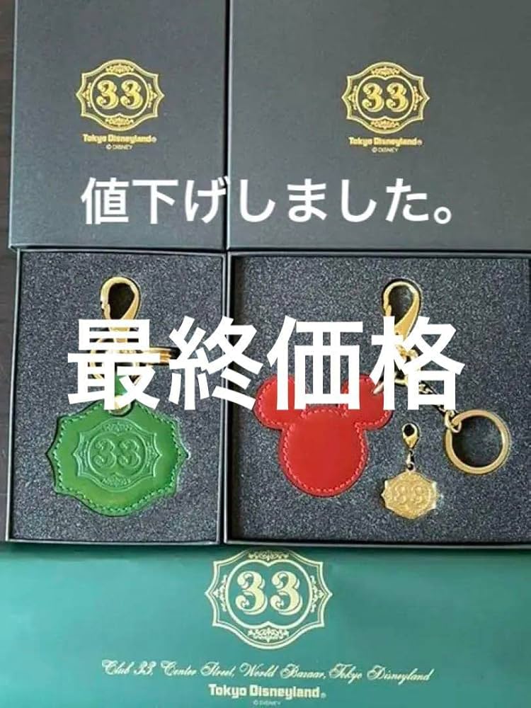 Amazon.co.jp: 2022 クラブ33 キーホルダー セット（赤、グリーン