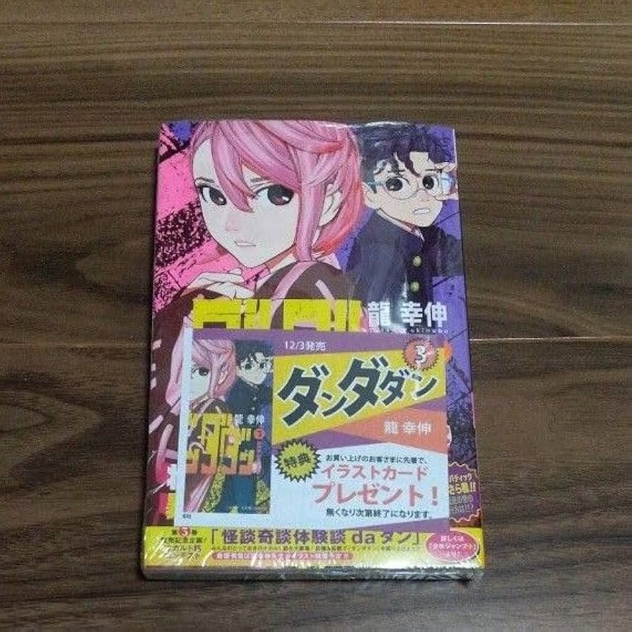 Amazon.co.jp: ダンダダン 3巻 初版 未来屋書店 特典 イラストカード