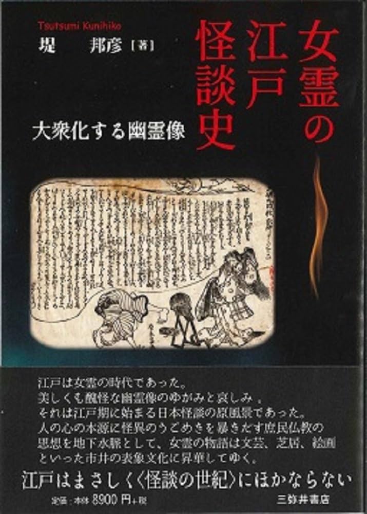 Amazon.co.jp: 女霊の江戸怪談史: 大衆化する幽霊像;タイシュウカスル