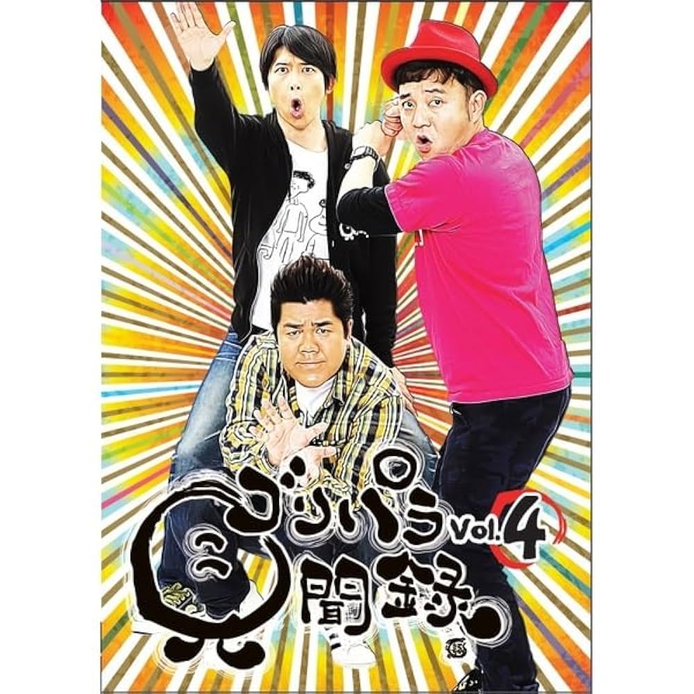 Amazon.co.jp: ゴリパラ見聞録 DVD Vol.4: パソコン・周辺機器