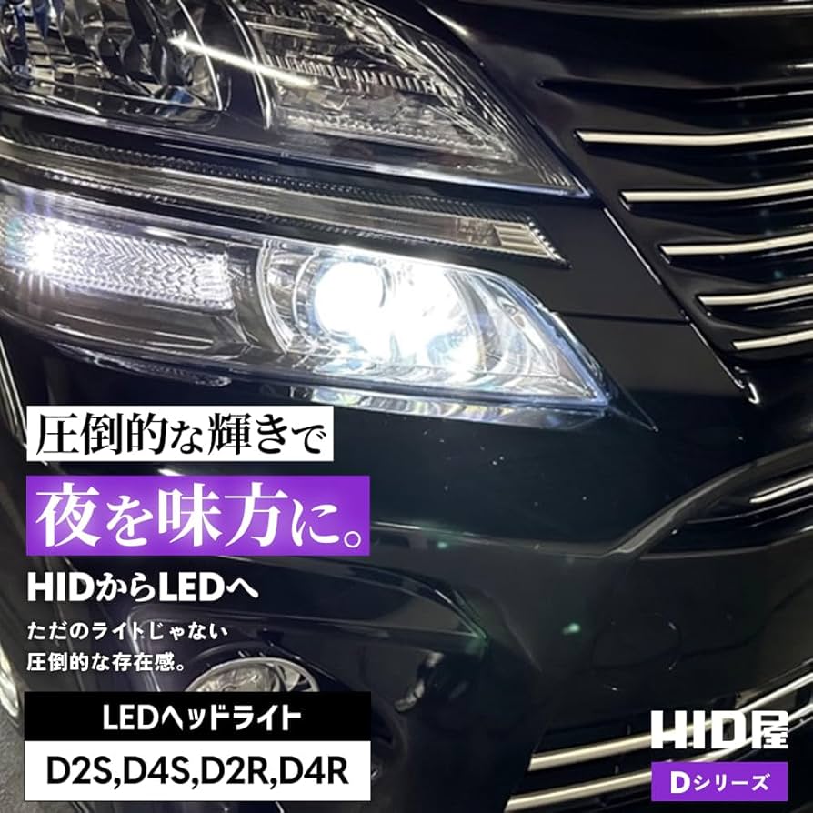 Amazon | HID屋 D4S 20200cd(カンデラ) LED ヘッドライト 爆光 6500k